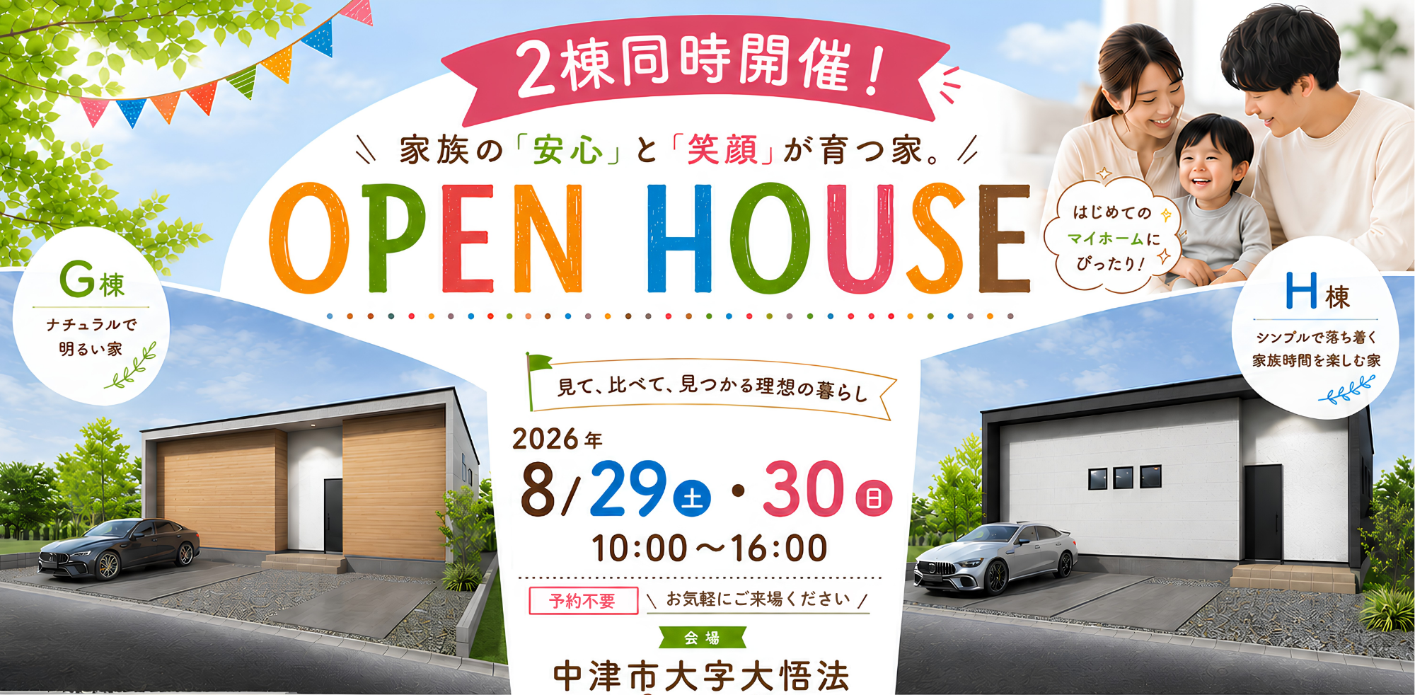※終了しました※【中津市】8/29(土)・8/30(日)2棟同時平屋オープンハウス開催！〈予約不要〉