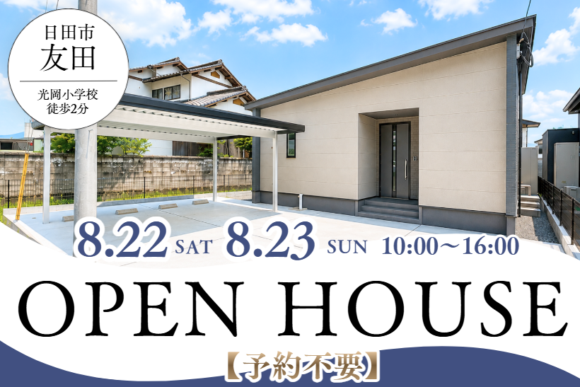 ※終了しました※【日田市】8/22(土)・8/23(日)平屋オープンハウス開催！〈予約不要〉