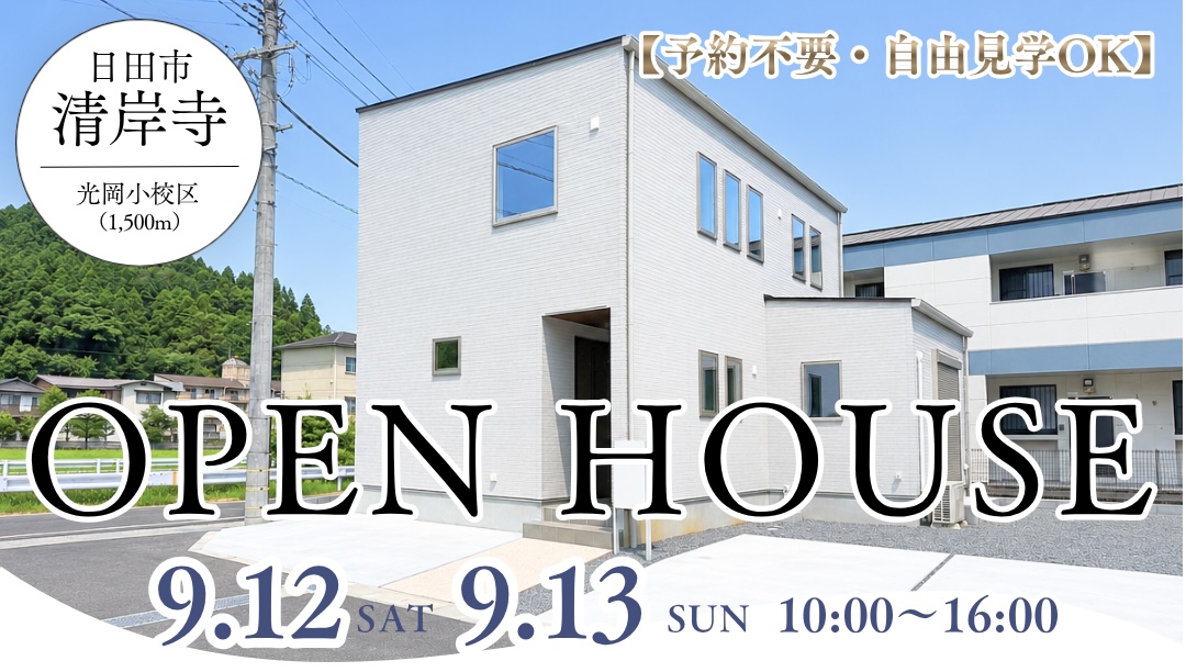 ※終了しました※【日田市清岸寺】9/12(土)・13(日)新築2階建てオープンハウス開催！〈予約不要〉