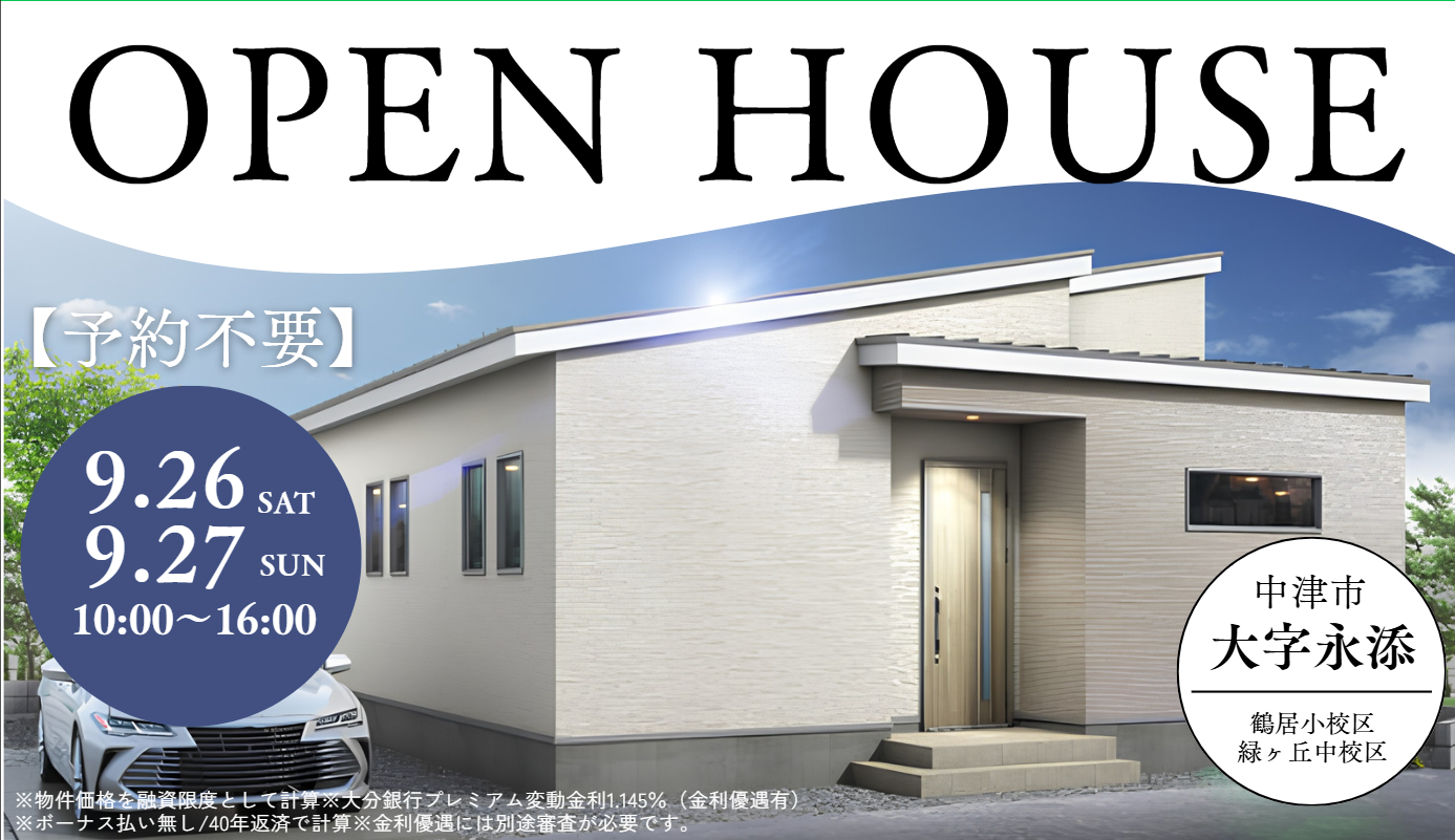 【中津市大字永添】9/26(土)・27(日)人気の平屋《完成見学会》予約不要♪