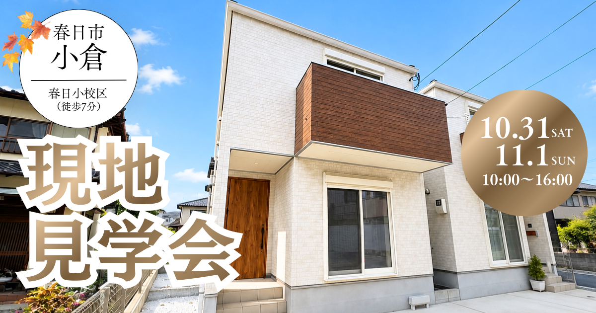 【春日市小倉】10/31(土)・11/1(日)4LDK《現地見学会》事前予約特典あり♪