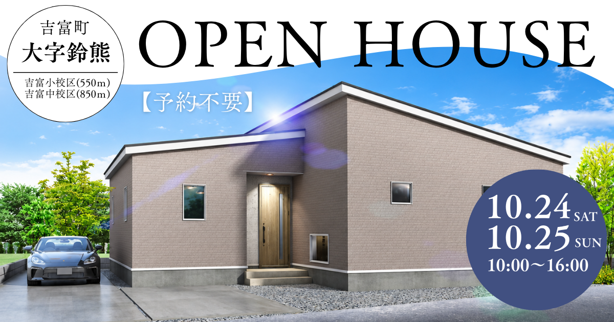 【吉富町大字鈴熊】10/24(土)・25(日)4LDK《現地見学会》予約不要‼